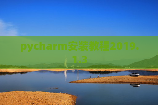 pycharm安装教程2019.1.3
